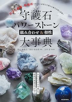 守護石パワーストーン組み合わせ&相性大事典