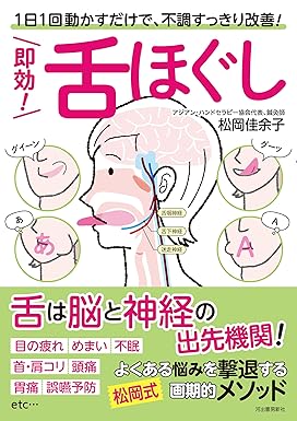 即効! 舌ほぐし: 1日1回動かすだけで、不調すっきり改善!